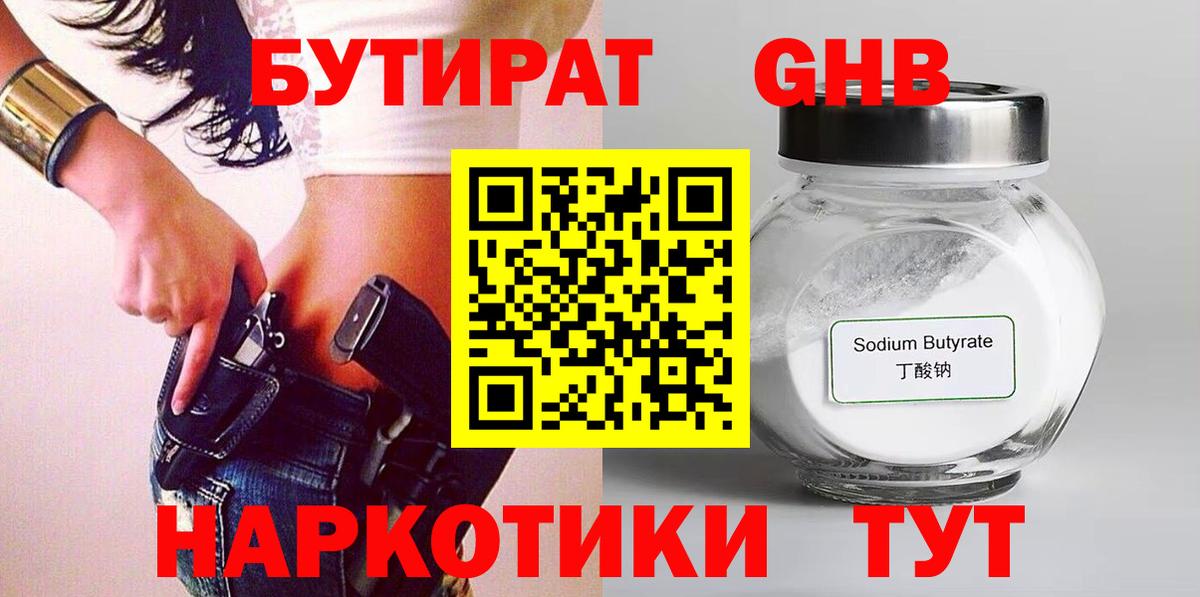 БУТИРАТ оксибутират Качканар